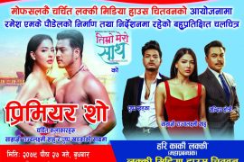 चितवनमा साम्राज्ञी राज्यलक्ष्मी शाह तथा पुष्प खड्का स्टार फिल्म ‘तिम्रो मेरो साथ’ को प्रिमियर शो हुने