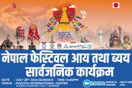 नागोयामा सम्पन्न तेश्रो नेपाल फेस्टिभलको आय-व्यय सार्वजनिक गरिदैं