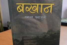 चितवनले नसम्झेको व्यक्तित्व बखानसिंह गुरुङ : जीवन इतिहासको साहित्यिक पुनर्संरचना ‘बखान’