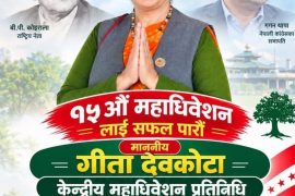 नेपाली काँग्रेसको १५औँ महाधिवेशनमा सांसद देवकोटाद्वारा महाधिवेशन प्रतिनिधिमा उम्मेदवारी घोषणा