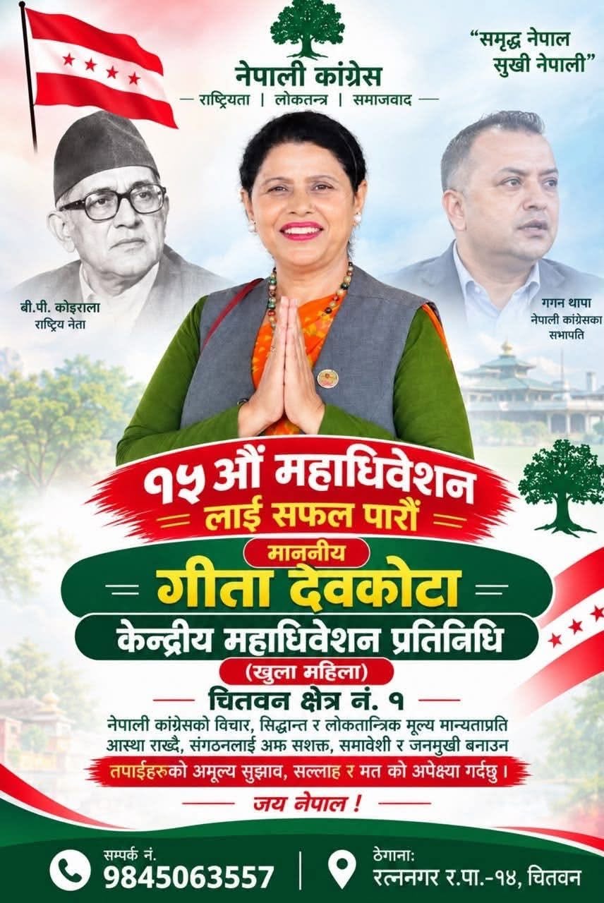  नेपाली काँग्रेसको १५औँ महाधिवेशनमा सांसद देवकोटाद्वारा महाधिवेशन प्रतिनिधिमा उम्मेदवारी घोषणा