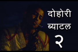 सपूतको दोहोरी ब्याटल–२ सार्वजनिक (भिडियो)