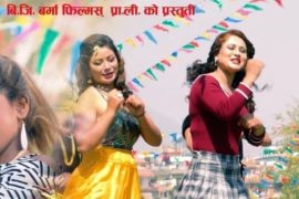 ‘पारौन झ्याइकुटी यसैपाली’ … (भिडियाेसहित)