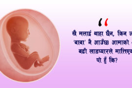 गर्भभित्र छोरीको मनोवाद!