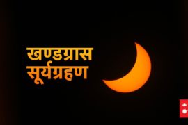 खण्डग्रास सूर्यग्रहण अवधि २ घण्टा ४९ मिनेट