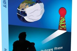 “एकान्तबास” बजारमा