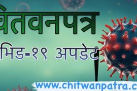 थप ३१ सय ६७ जनामा कोरोना संक्रमण पुष्टि