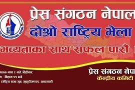 आज प्रेस संगठनको राष्ट्रिय भेला