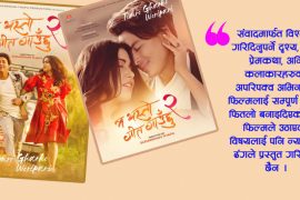 गहन विषयमाथि फितलो फिल्म- ‘म यस्तो गीत गाउँछु २’