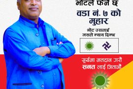 ‘सात नम्बरको साख फर्काउन सनतलाई सबैको साथ’