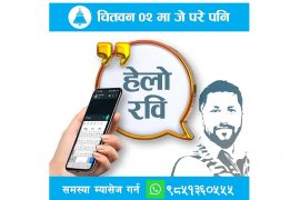 समस्या परे ह्वाट्स एप (९८५१३६०५५५) मा म्यासेज गर्नू- रवि लामिछाने