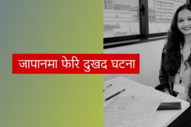 नेपालमा परिवारसँग भिडियो कल गरेकै बेला जापानमा आत्महत्या