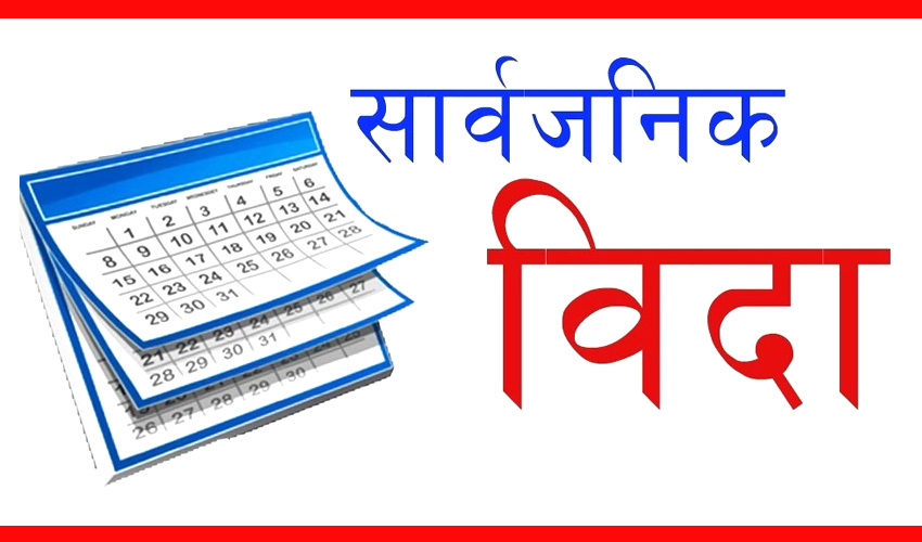 सार्वजनिक बिदा पुनरावलोकन गर्न कार्यदल गठन गरिने